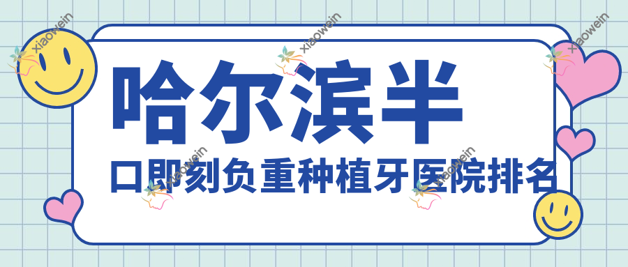 哈尔滨半口即刻负重种植牙医院排名