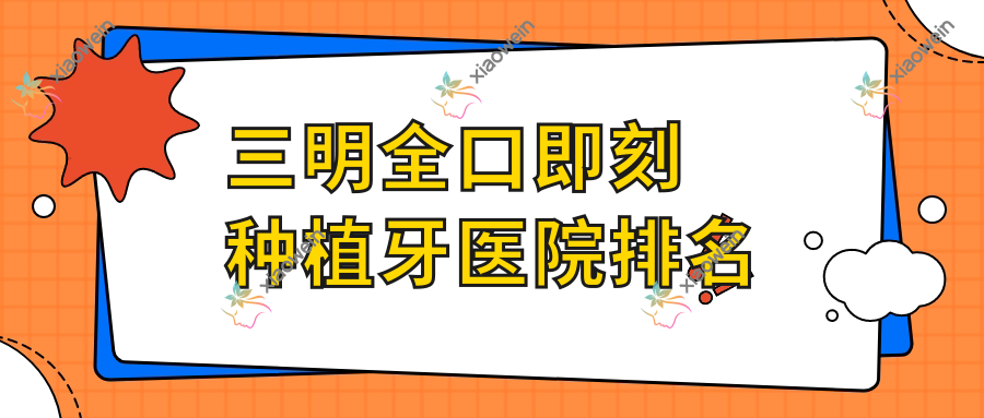 三明全口即刻种植牙医院排名