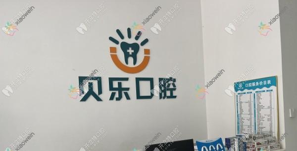 任丘贝乐口腔诊所 任丘贝乐口腔诊所