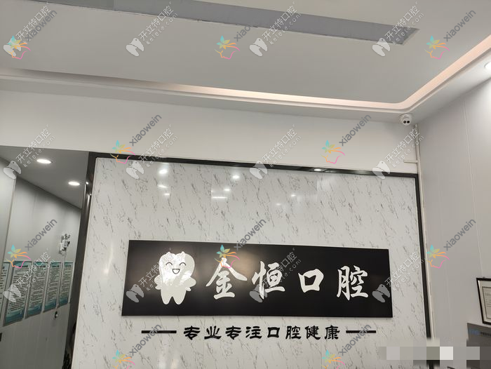 清远金恒口腔诊所