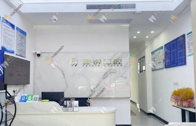 南通雅悦口腔门诊部