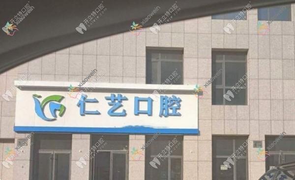 任丘艾梅仁艺口腔诊所 任丘艾梅仁艺口腔诊所