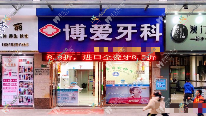 清远博爱牙科