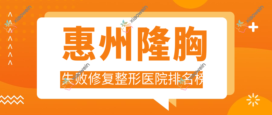 惠州隆胸失败修复整形医院排名榜