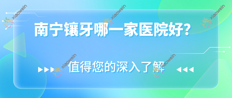 南宁镶牙哪一家医院好？