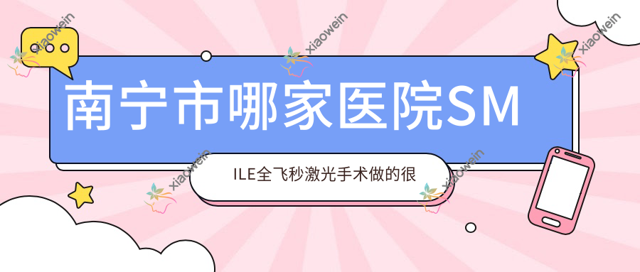 南宁市哪家医院SMILE全飞秒激光手术做的较好？