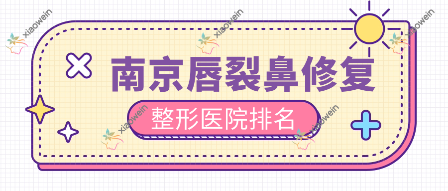 南京唇裂鼻修复整形医院排名