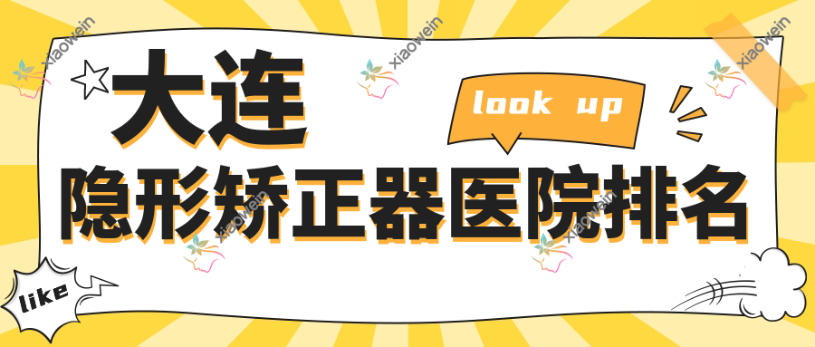 大连隐形矫正器医院排名
