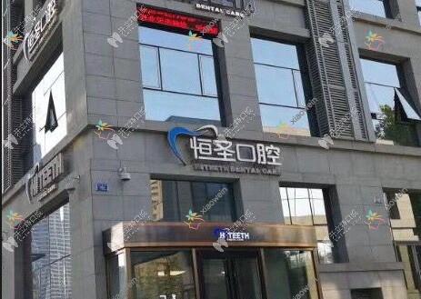 大连沙河口恒圣口腔门诊部