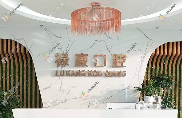 唐山迁安乐康口腔诊所