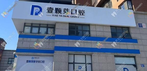唐山壹颗芽口腔门诊部