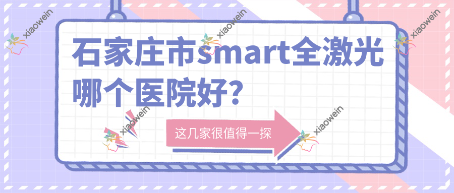 石家庄市smart全激光哪个医院好？