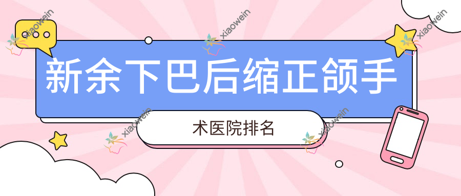 新余下巴后缩正颌手术医院排名