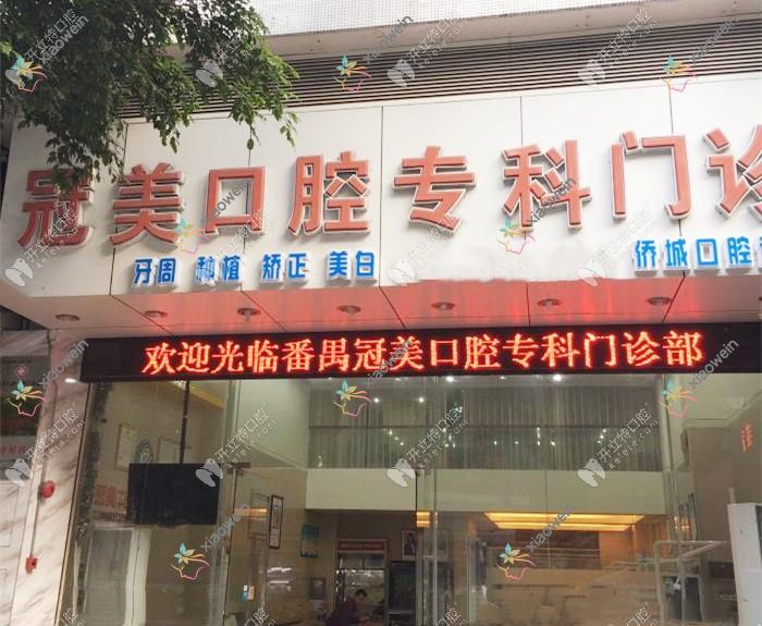 广州冠美口腔专科门诊部