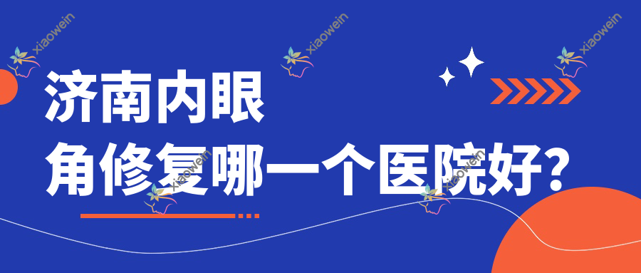 济南内眼角修复哪一个医院好？