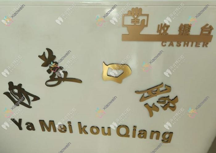 广州伢美口腔门诊部