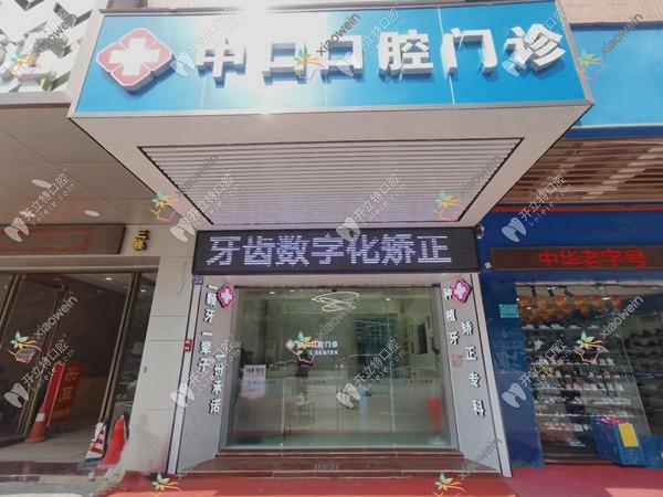 广州中口口腔门诊部