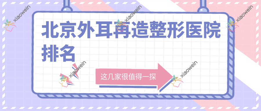 北京外耳再造整形医院排名
