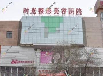 兰州时光激光整形美容医院