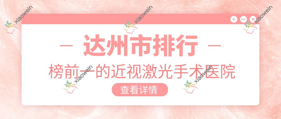 达州市排行榜前一的近视激光手术医院名单公布