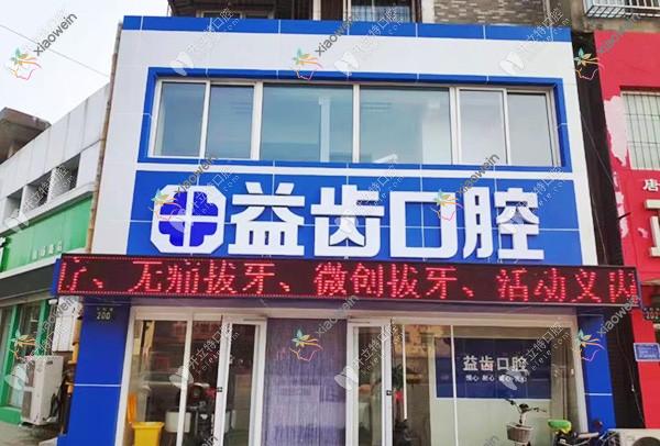 唐山路北益齿口腔诊所