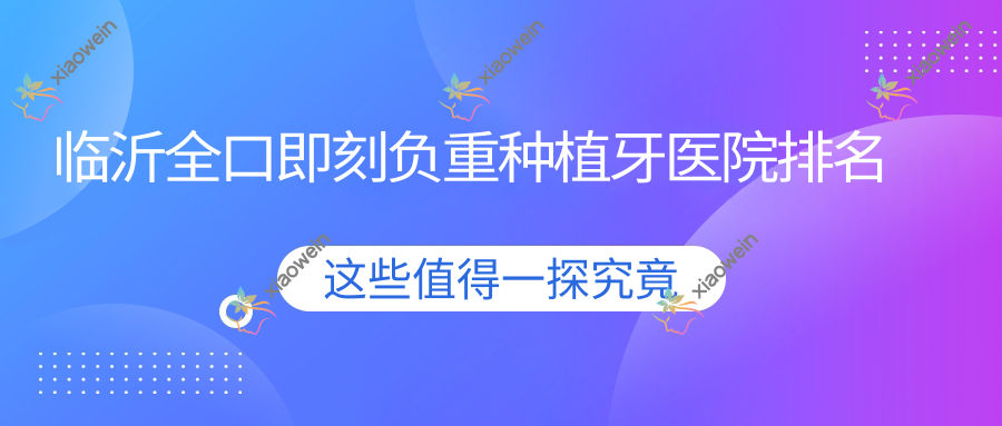 临沂全口即刻负重种植牙医院排名