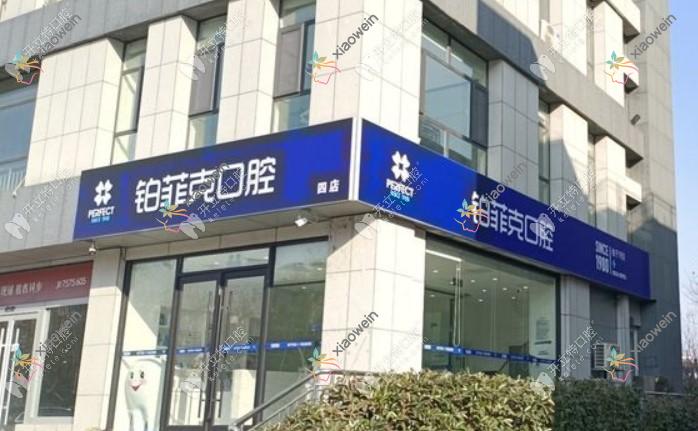 临沂铂菲克口腔门诊部
