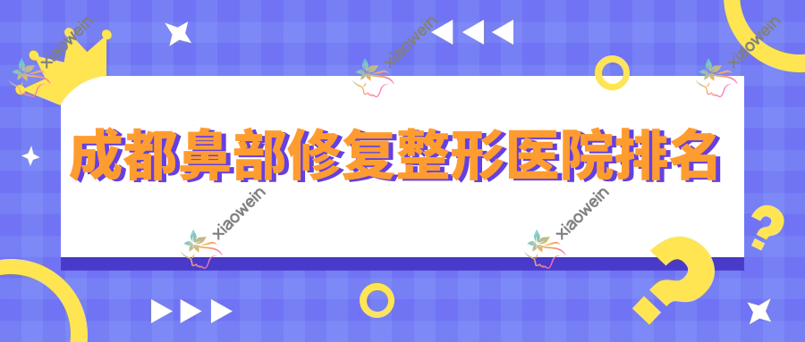 成都鼻部修复整形医院排名