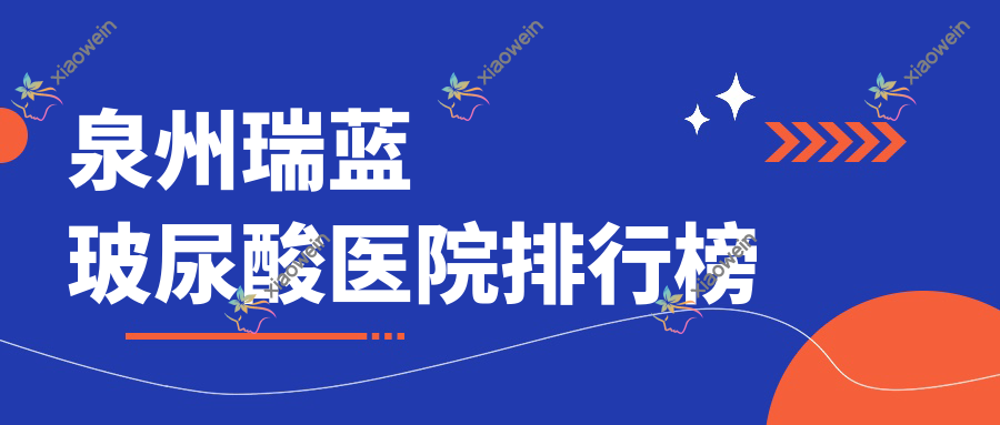 泉州瑞蓝玻尿酸医院排行榜