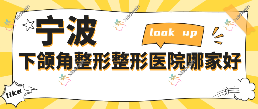 宁波下颌角整形整形医院哪家好 宁波下颌角整形整形医院哪家好