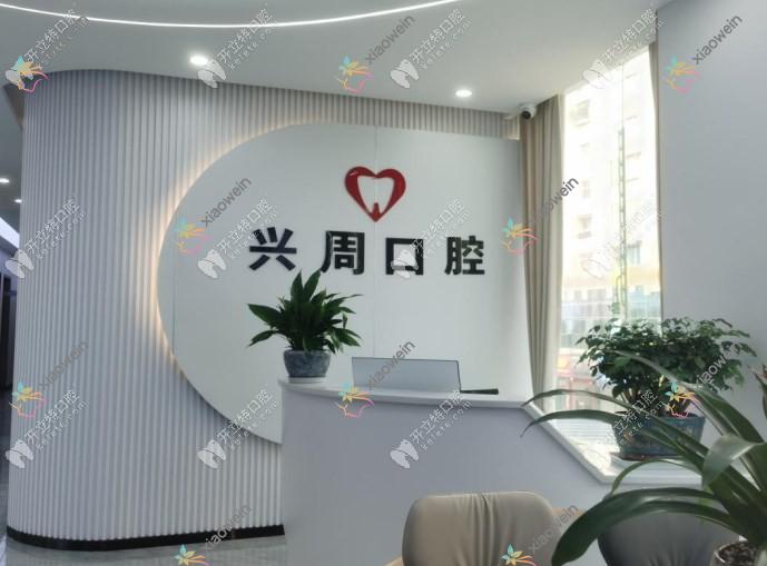 兴义兴周口腔门诊部
