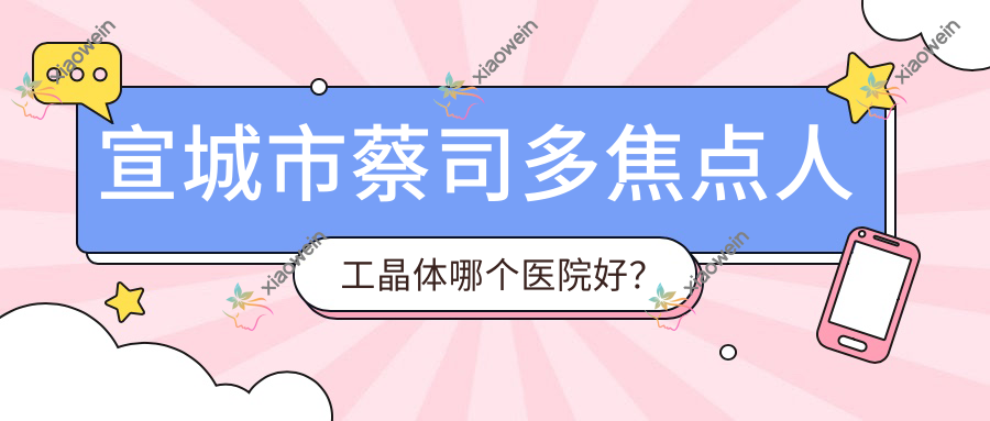 宣城市蔡司多焦点人工晶体哪个医院好？