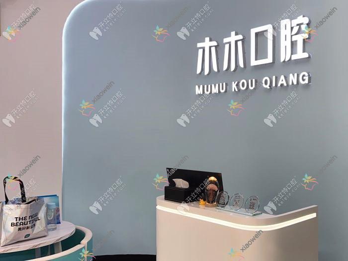 佛山南海木木口腔诊所