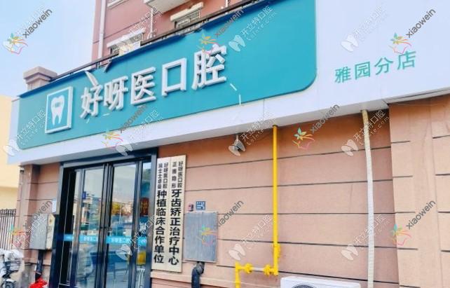 武汉洪山好呀医口腔门诊部