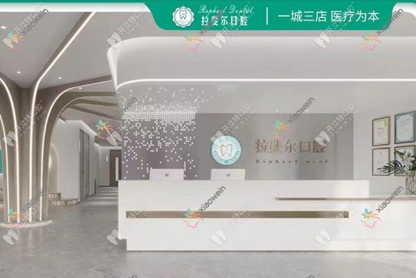 成都温江拉斐尔口腔门诊部