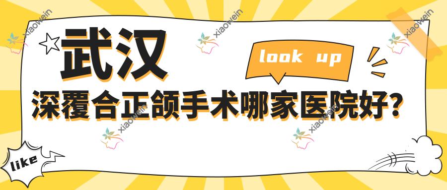 武汉深覆合正颌手术哪家医院好？