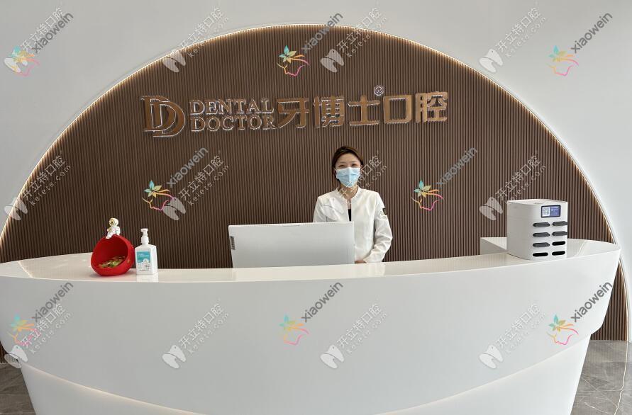 义乌牙博士口腔门诊部