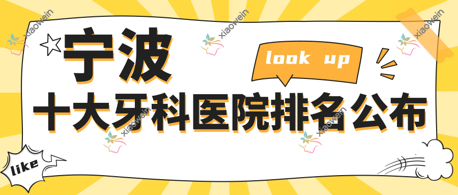 宁波十大牙科医院排名公布