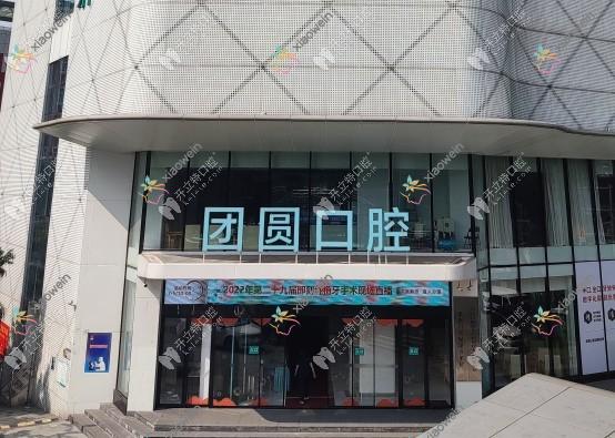 重庆龙山团圆口腔医院