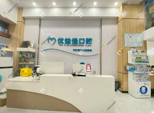 武汉优益佳口腔门诊部