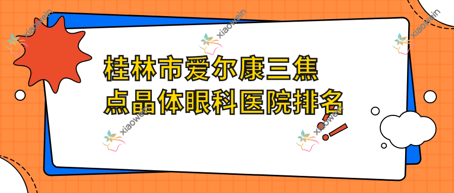 桂林市爱尔康三焦点晶体医院排名前一:赋盈/爱尔康三焦点晶体更好