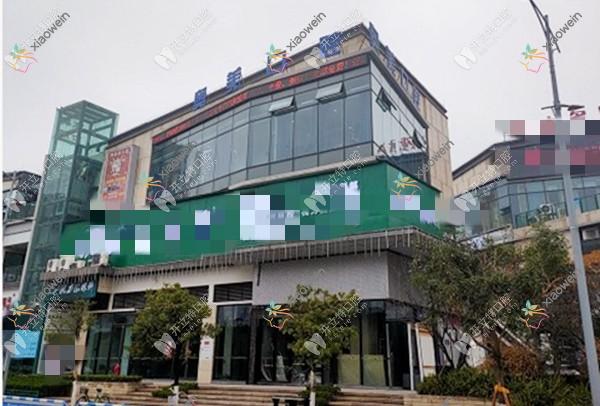 重庆垫江奥美口腔门诊部