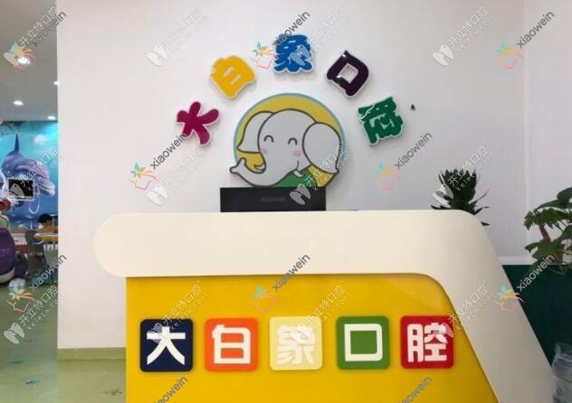 南昌大白象口腔诊所