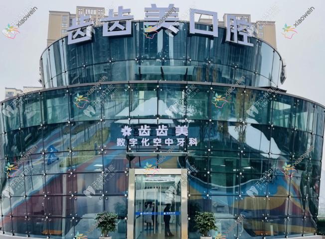 重庆齿齿美口腔门诊部盘龙店