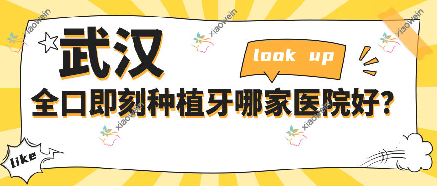 武汉全口即刻种植牙哪家医院好？