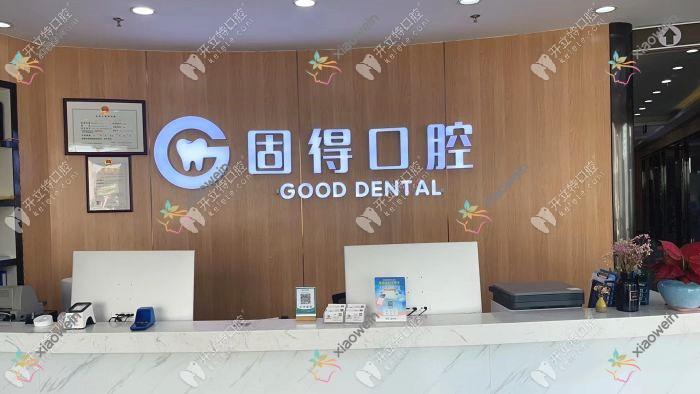 珠海固得口腔门诊部