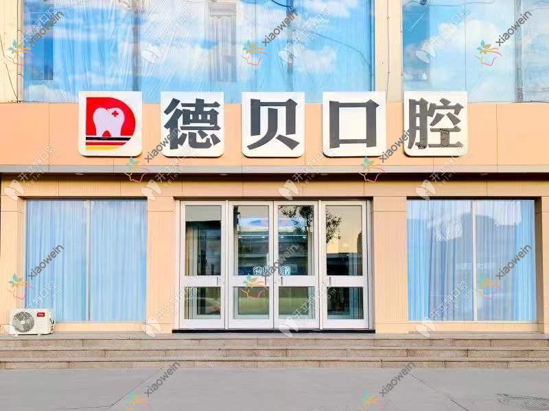 临沂兰山德贝口腔门诊部