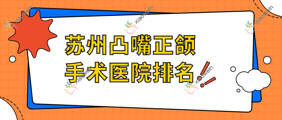 苏州凸嘴正颌手术医院排名