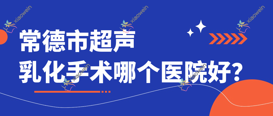 常德市超声乳化手术哪个医院好？
