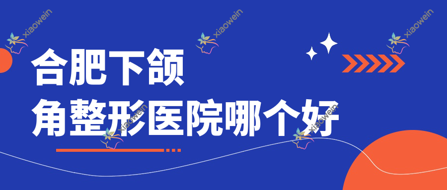 合肥下颌角整形医院哪个好